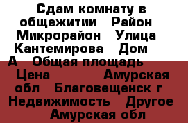 Сдам комнату в общежитии › Район ­ Микрорайон › Улица ­ Кантемирова › Дом ­ 13А › Общая площадь ­ 10 › Цена ­ 8 500 - Амурская обл., Благовещенск г. Недвижимость » Другое   . Амурская обл.